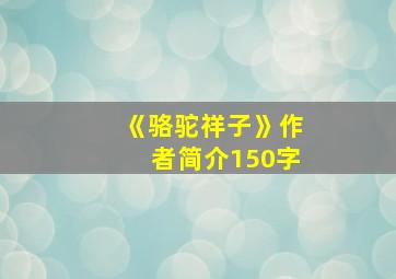 《骆驼祥子》作者简介150字