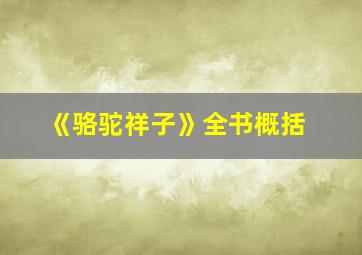 《骆驼祥子》全书概括