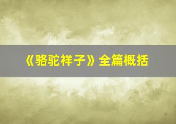 《骆驼祥子》全篇概括