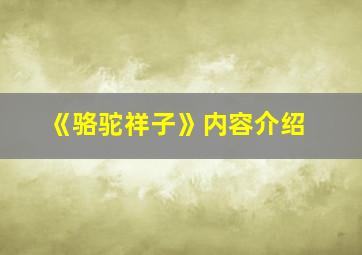 《骆驼祥子》内容介绍