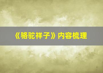 《骆驼祥子》内容梳理