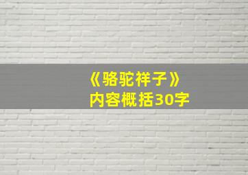 《骆驼祥子》内容概括30字