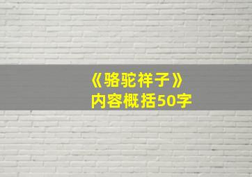 《骆驼祥子》内容概括50字