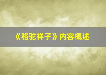 《骆驼祥子》内容概述