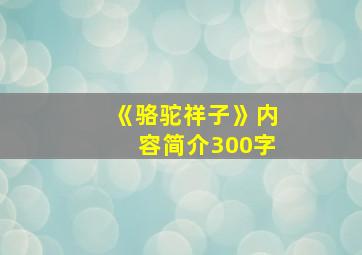 《骆驼祥子》内容简介300字