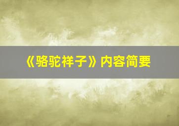 《骆驼祥子》内容简要