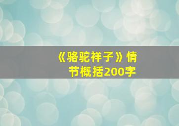 《骆驼祥子》情节概括200字