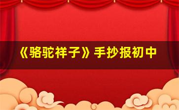 《骆驼祥子》手抄报初中