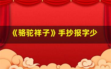 《骆驼祥子》手抄报字少