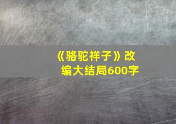 《骆驼祥子》改编大结局600字