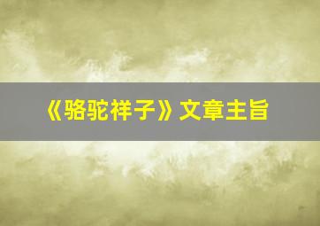 《骆驼祥子》文章主旨