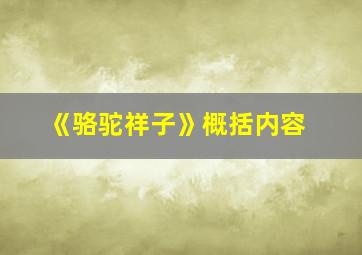 《骆驼祥子》概括内容