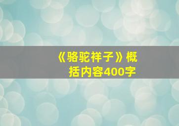 《骆驼祥子》概括内容400字