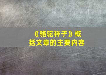 《骆驼祥子》概括文章的主要内容