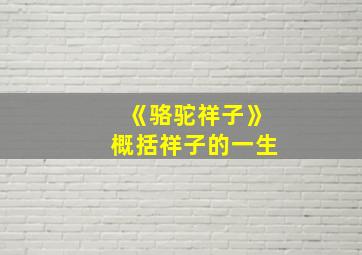 《骆驼祥子》概括祥子的一生