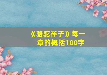 《骆驼祥子》每一章的概括100字