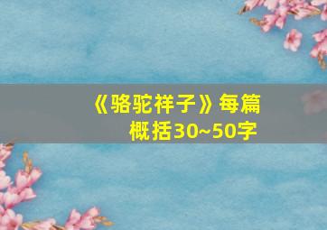 《骆驼祥子》每篇概括30~50字