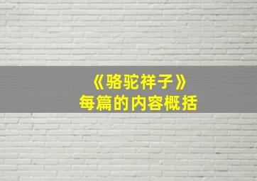 《骆驼祥子》每篇的内容概括