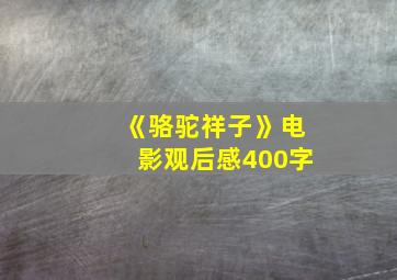 《骆驼祥子》电影观后感400字