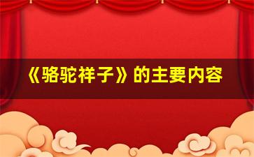 《骆驼祥子》的主要内容