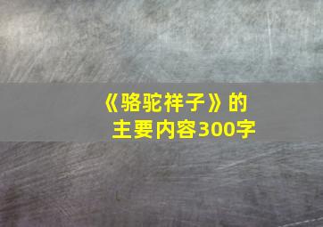 《骆驼祥子》的主要内容300字