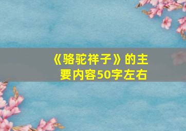 《骆驼祥子》的主要内容50字左右