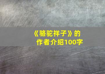 《骆驼祥子》的作者介绍100字