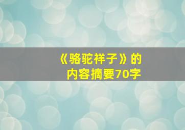 《骆驼祥子》的内容摘要70字