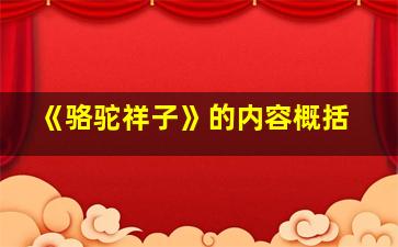 《骆驼祥子》的内容概括