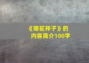 《骆驼祥子》的内容简介100字