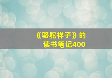 《骆驼祥子》的读书笔记400