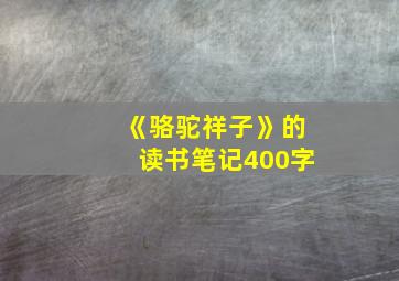 《骆驼祥子》的读书笔记400字