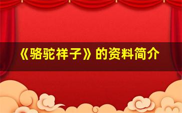 《骆驼祥子》的资料简介