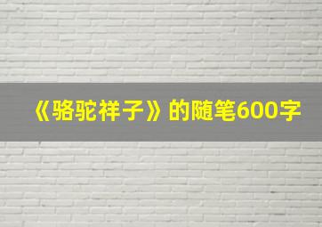 《骆驼祥子》的随笔600字