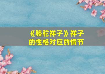 《骆驼祥子》祥子的性格对应的情节