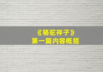 《骆驼祥子》第一篇内容概括