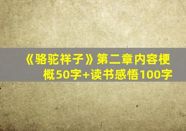 《骆驼祥子》第二章内容梗概50字+读书感悟100字