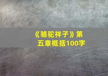 《骆驼祥子》第五章概括100字