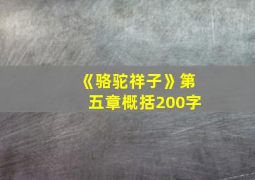 《骆驼祥子》第五章概括200字