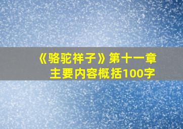 《骆驼祥子》第十一章主要内容概括100字