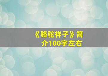 《骆驼祥子》简介100字左右