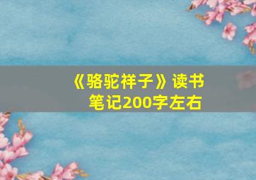 《骆驼祥子》读书笔记200字左右