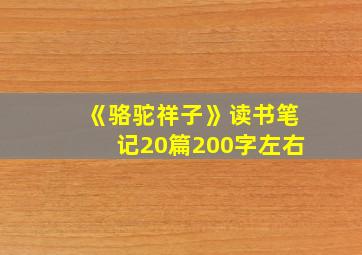 《骆驼祥子》读书笔记20篇200字左右