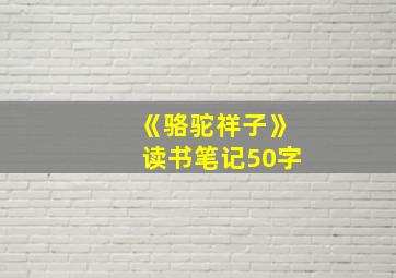 《骆驼祥子》读书笔记50字