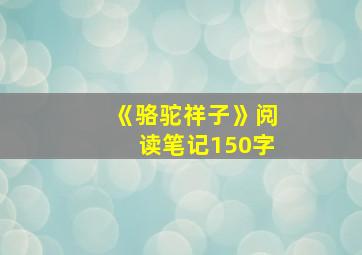 《骆驼祥子》阅读笔记150字