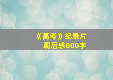 《高考》纪录片观后感800字