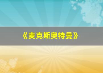 《麦克斯奥特曼》