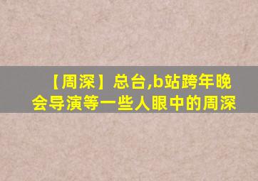 【周深】总台,b站跨年晚会导演等一些人眼中的周深