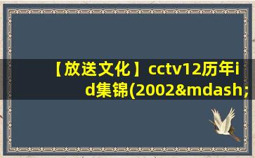 【放送文化】cctv12历年id集锦(2002——)(高清重制版)