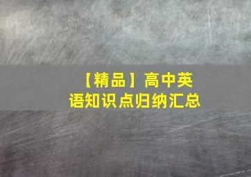 【精品】高中英语知识点归纳汇总